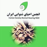 انجمن احیای شنوایی