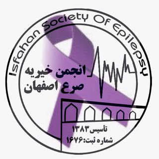 انجمن خیریه صرع اصفهان