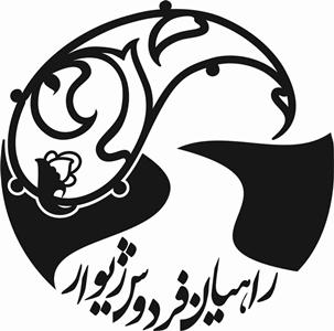 موسسه مردم نهاد راهیان فردوس ژیوار استان مرکزی