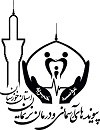 موسسه خیریه پیوندهای آسمانی و درمان خوزستان