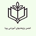 انجمن پژوهش‌های آموزشی پویا