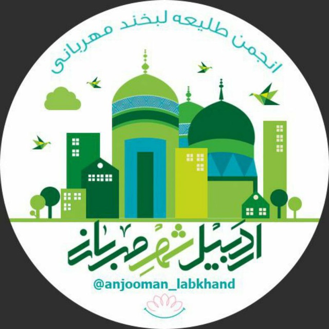 موسسه طلیعه لبخند مهربانی