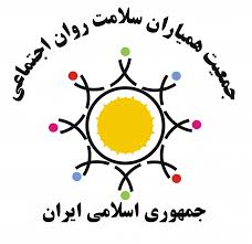 جمعیت همیاران سلامت روان اجتماعی ایران