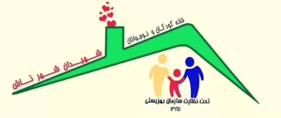 انجمن خیریه کودکان بی سرپرست شهیدان شهر تاش نوشهر