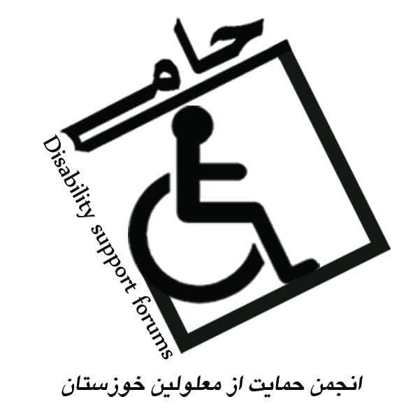 انجمن حمایت از معلولین خوزستان حامی
