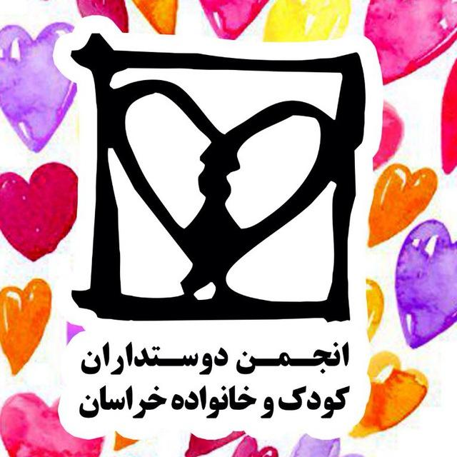 انجمن دوستداران کودک و خانواده خراسان رضوی