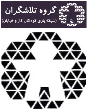 شبکه یاری کودکان کار و خیابان