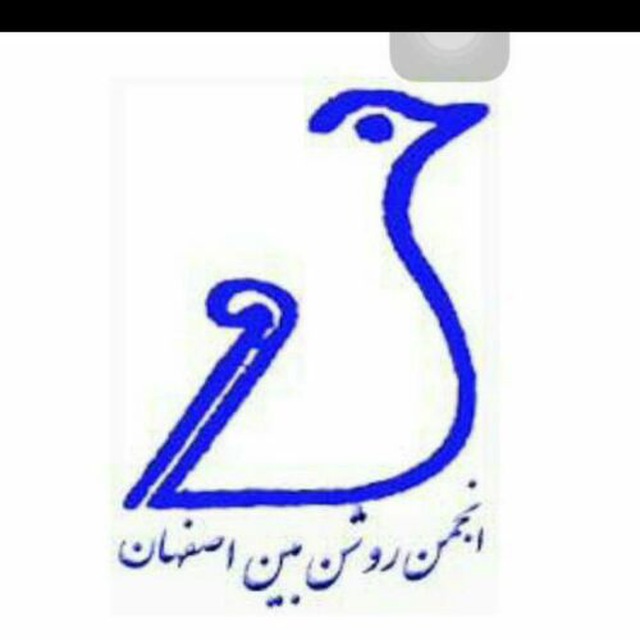 انجمن روشن بین استان اصفهان