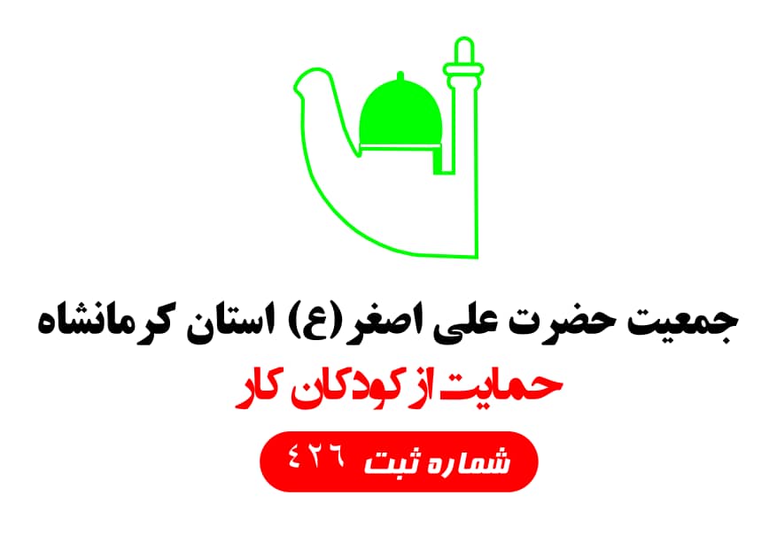 جمعیت حضرت علی اصغر (ع) استان کرمانشاه