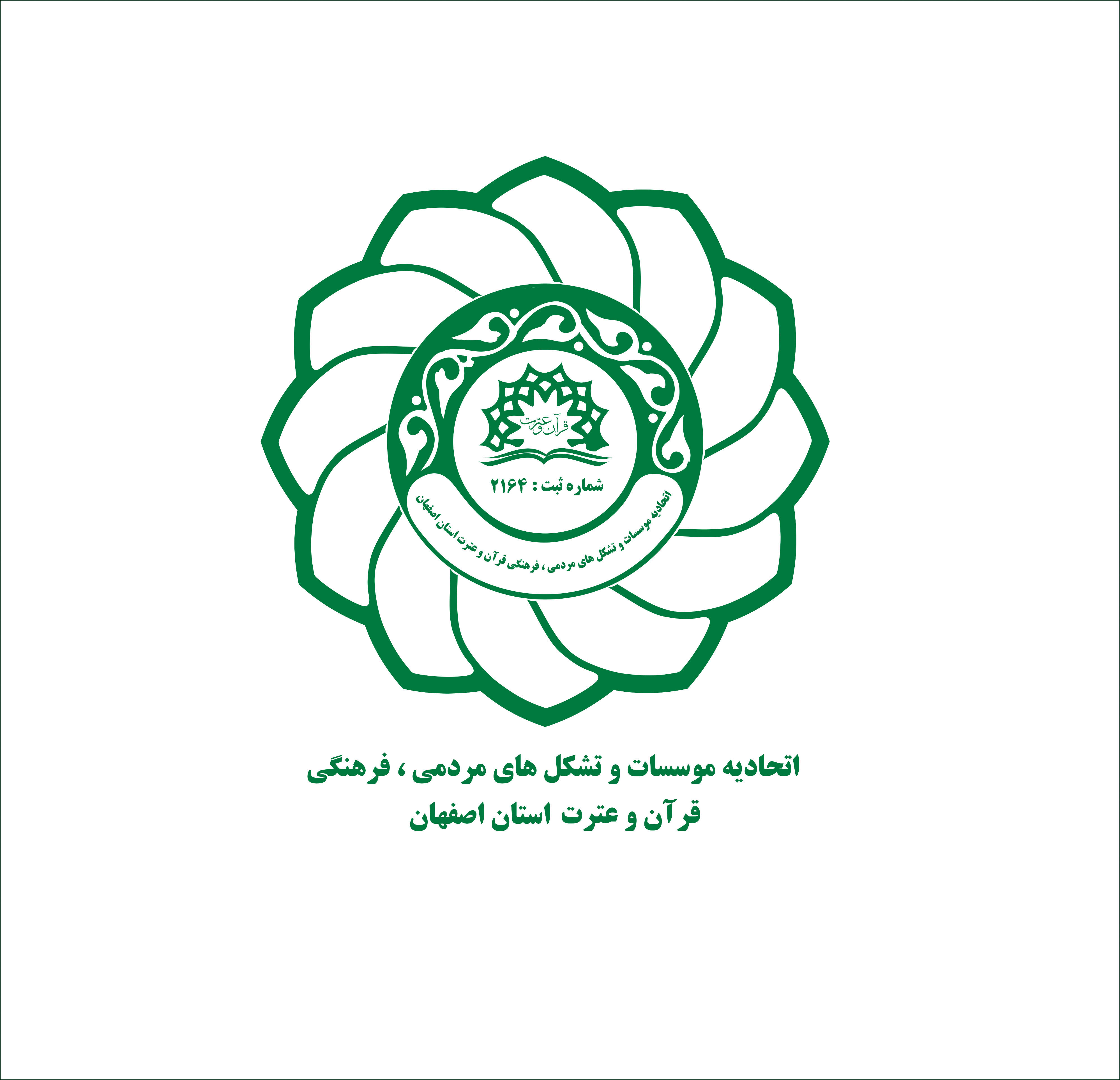 اتحادیه موسسات وتشکل های قرآن وعترت اصفهان