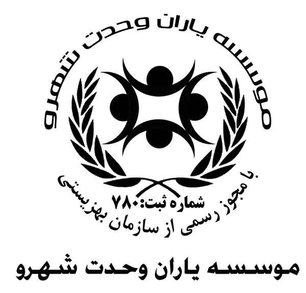 موسسه یاران وحدت شهرو