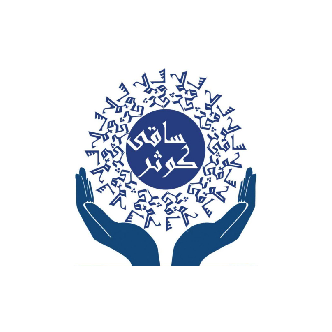 موسسه خیریه ساقی کوثر شیراز