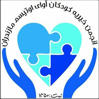 انجمن خیریه کودکان آوای اتیسم‌ مازندران
