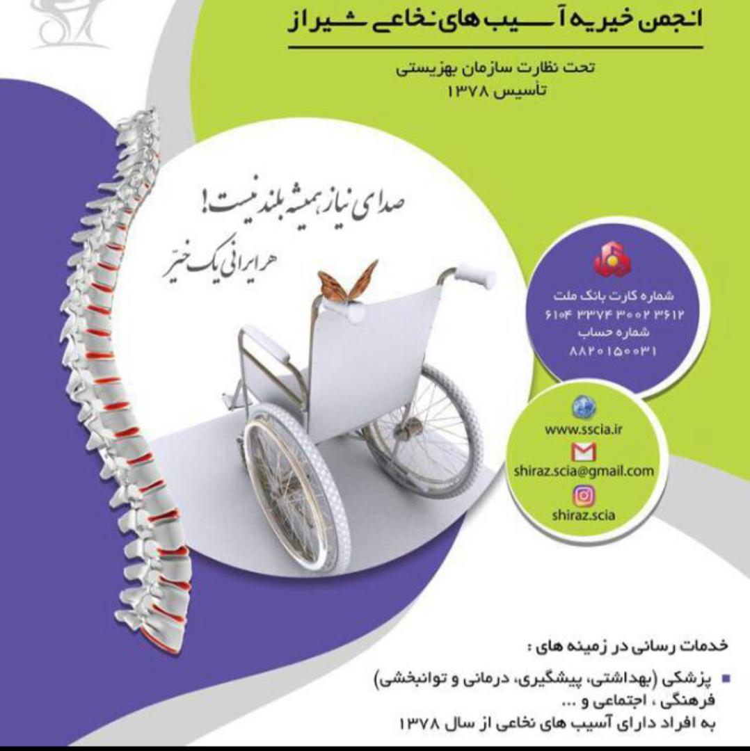 موسسه خیریه آسیب نخاعی  شیراز