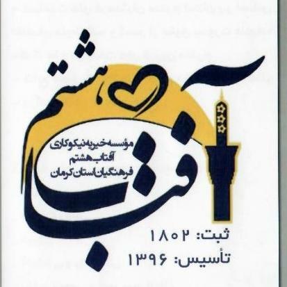 موسسه خیریه نیکوکاری آفتاب هشتم فرهنگیان استان کرمان