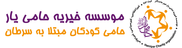 موسسه خیریه حامی یار (حامی کودکان مبتلا به سرطان)