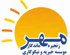 موسسه خیریه نیکوکاری زنجیره مهر ماندگار
