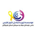 موسسه خیریه ساحل خلیج فارس (انجمن حمایت از کودکان سرطانی)