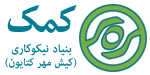بنیاد نیکوکاری کیش مهر کتایون (کمک)