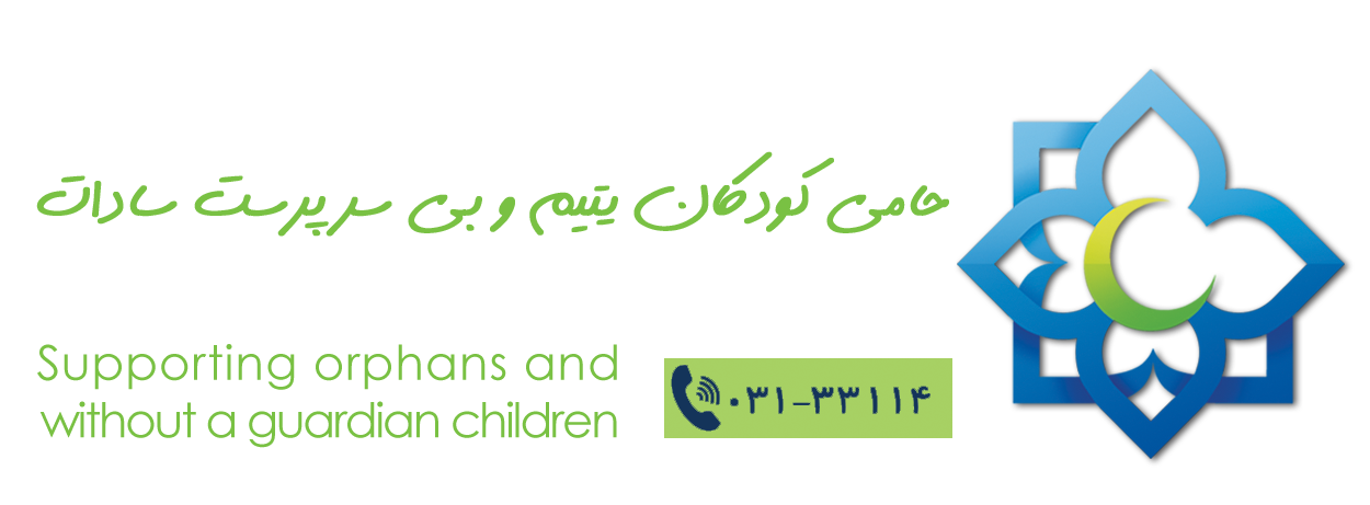 موسسه عترت معصومین اصفهان (ویژه ایتام سادات)