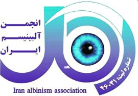 انجمن آلبینیسم ایران (آمال)