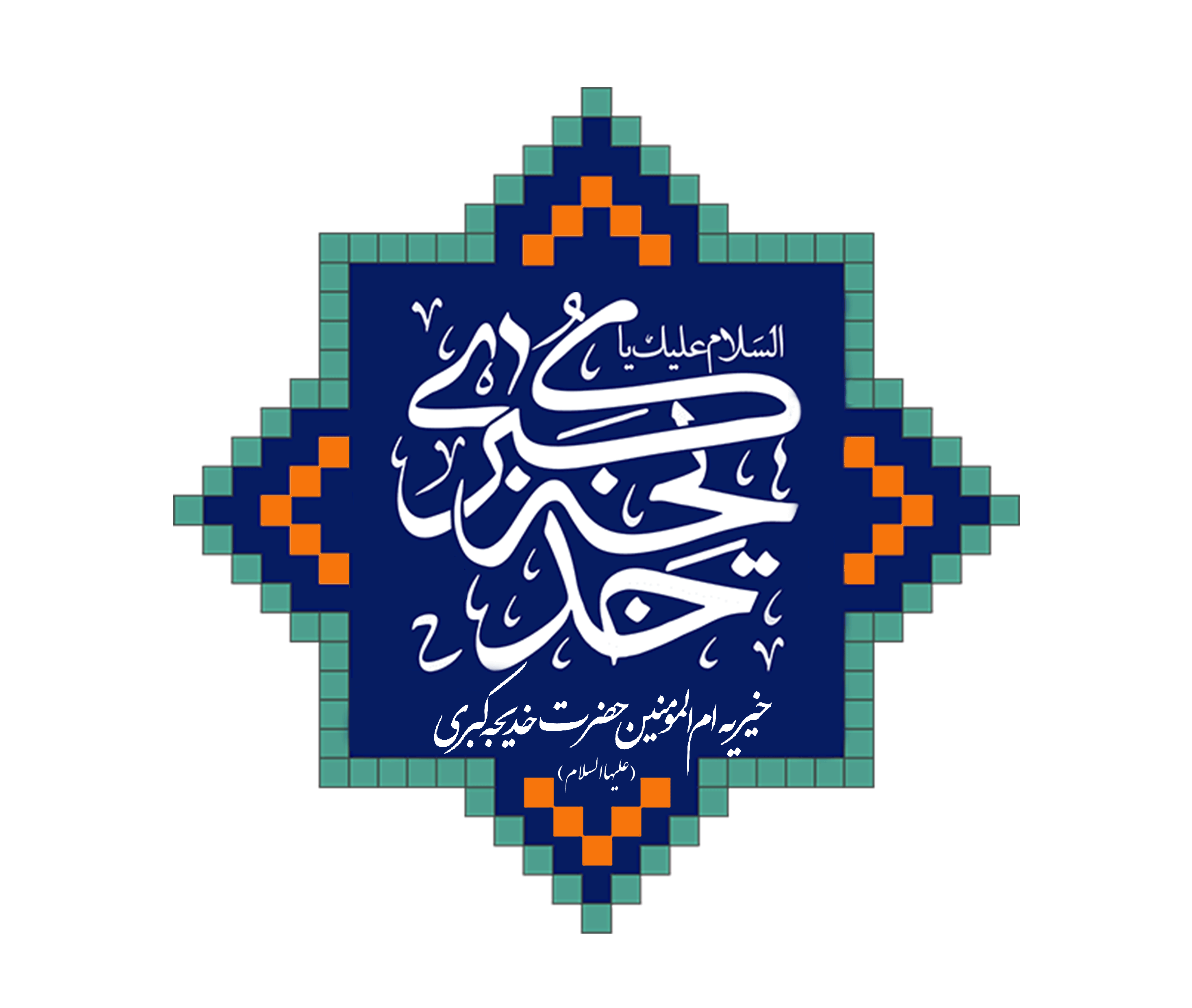موسسه خیریه ام المومنین حضرت خدیجه کبری (س)