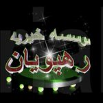 موسسه خیریه رهپویان حضرت حجت بن الحسن العسکری(عج)