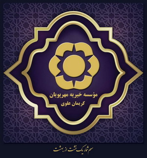 موسسه خیریه مهرپویان کریمان علوی کرمان