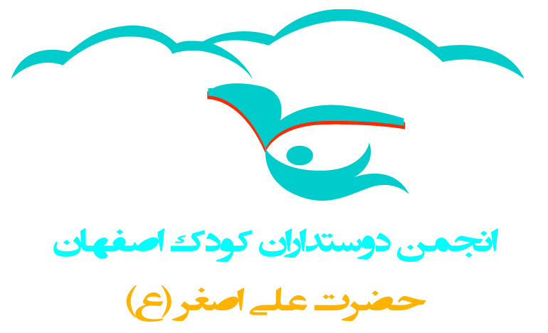 انجمن خیریه دوستداران کودک اصفهان