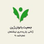 جمعیت بانوان ژین مهاباد