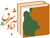 انجمن پویش مهرورزان شرق آباد