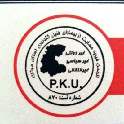 موسسه مردم نهاد حمایت از بیماران فنیل کتونوری استان مرکزی