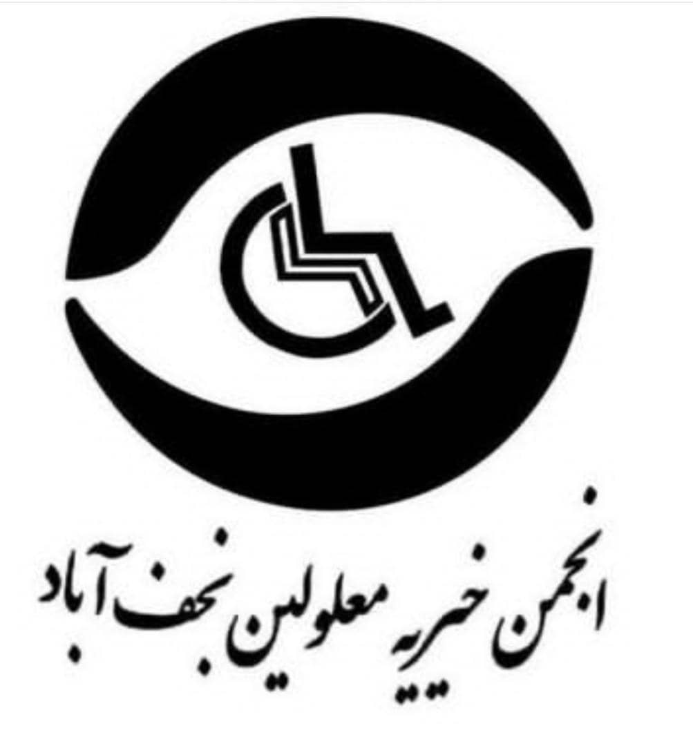 انجمن خیریه معلولین نجف آباد