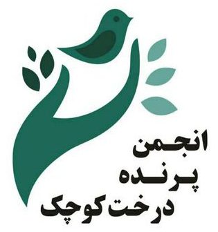 انجمن فرهنگی پژوهشی پرنده درخت کوچک
