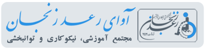 مجتمع آموزشی نیکوکاری و توانبخشی رعد زنجان