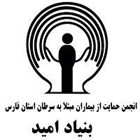 انجمن خیریه حمایت از بیماران مبتلا به سرطان استان فارس(بنیاد امید)