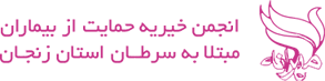 انجمن خیریه حمایت از بیماران مبتلا به سرطان استان زنجان (مهرانه)